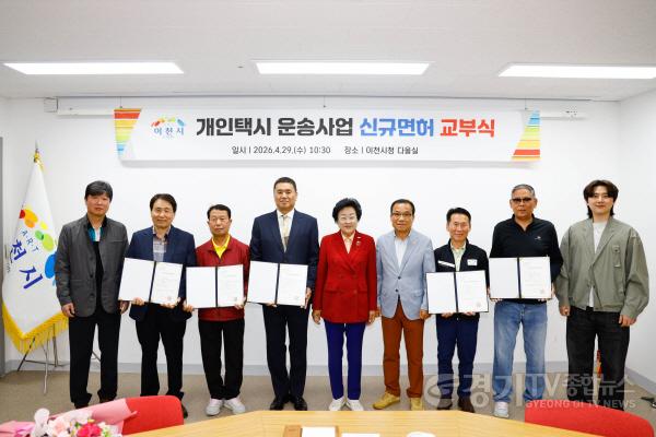[크기변환]1 이천시 2026년 개인택시운송사업 5대 신규 면허 발급.jpg