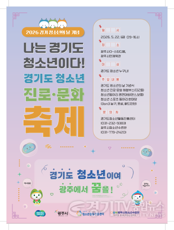 [크기변환]광주시, 2026년 경기도 청소년 진로·문화 축제 개최.png