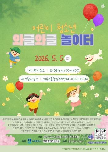 [크기변환]어린이날, 수원 ‘어린이·청소년 와글와글 놀이터’ 놀러오세요!.jpg