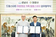 [크기변환]성남시는 4월 23일 대광사에서 신상진 성남시장과 도웅 대광사 주지스님 등이 참석한 가운데 ‘드림스타트 가족 마음챙김 템플스테이 추진에 관한 업무협약’을 했다.jpg