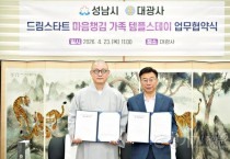 [크기변환]성남시는 4월 23일 대광사에서 신상진 성남시장과 도웅 대광사 주지스님 등이 참석한 가운데 ‘드림스타트 가족 마음챙김 템플스테이 추진에 관한 업무협약’을 했다.jpg