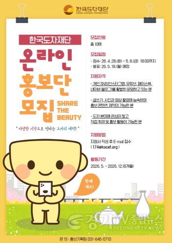 [크기변환](사진자료1) 한국도자재단 온라인 홍보단 모집 포스터.jpg