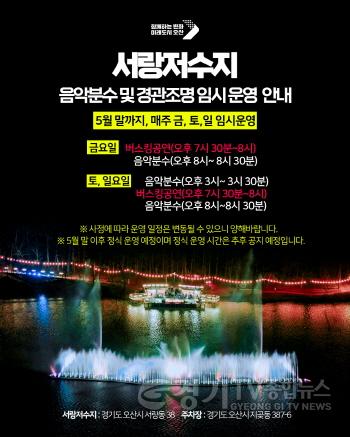 [크기변환][정정보도]1.오산시, 서랑저수지 음악분수 임시 운영.jpg