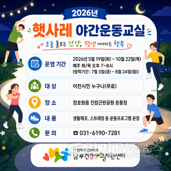 [크기변환]1 이천시 남부건강생활지원센터 2026년 햇사레 야간운동교실 운영.png
