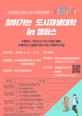 [크기변환]3 (도시정책과)안성시 도시재생대학 수강생 모집 (1).png