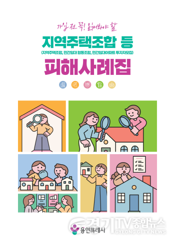 [크기변환]3. 용인특례시에서 발간한 지역주택조합 등 피해사례집.png