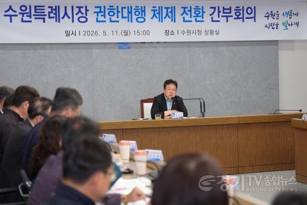 [크기변환]수원특례시, 김현수 수원특례시장 권한대행체제로 전환.jpg