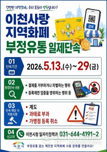 [크기변환]1 이천시 2026년 상반기 경기이천사랑지역화폐 부정유통 일제단속 추진.jpg