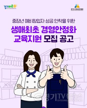 [크기변환]260511_[사진자료] 경상원, 중장년층 예비 창업자 대상 ‘생애 최초 경영안정화 교육지원’ 사업 추진.jpeg