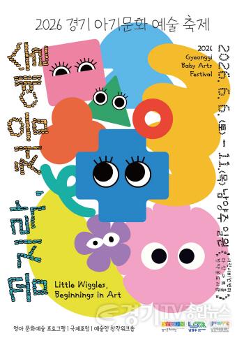[크기변환][포스터] 2026 경기 아기문화예술 축제 〈꼼지락, 처음예술〉.jpg
