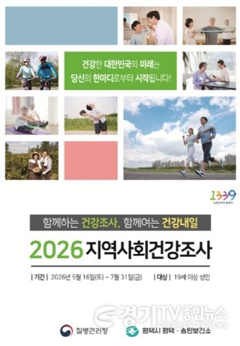 [크기변환]12 평택시 2026년 지역사회건강조사 실시.jpg