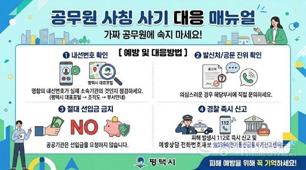 [크기변환]2-1 평택시 공무원 사칭 범죄 기승에 피해 예방 집중 홍보.jpg