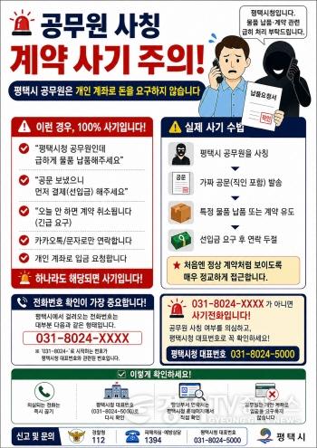 [크기변환]2-2 평택시 공무원 사칭 범죄 기승에 피해 예방 집중 홍보.jpg