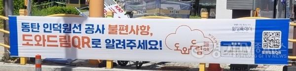 [크기변환]1-3. 동탄인덕원선 공사현장 내 「도와드림 QR」 안내 현수막.jpg