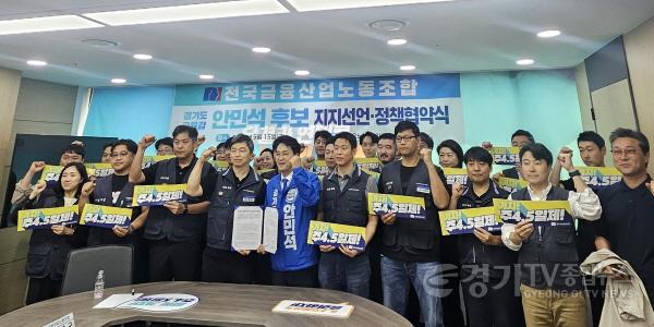 [크기변환]보도사진2_안민석캠프_전국금융노조_안민석_지지선언_정책협약_0515.jpg