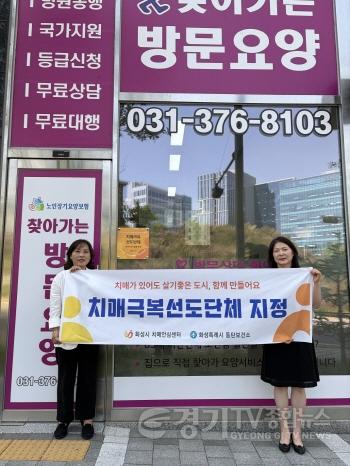 [크기변환]3-2. 화성특례시 동탄구보건소 관계자와 찾아가는 방문요양 관계자가 치매극복 선도단체 지정 현판 전달 후 기념촬영을 하고 있다.jpg