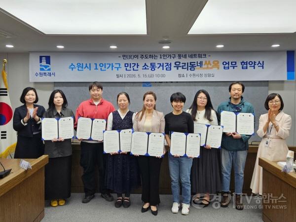 [크기변환]1. 수원특례시, ‘우리동네 쏘옥’ 민간 소통거점 업무협약 체결.jpg