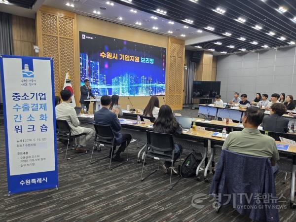 [크기변환]2. “수출결제 간소화 플랫폼, 대금 회수 절차 간소화하고, 거래 안정성 높일 수 있어”(수원특례시, ‘2026 중소기업 수출결제 간소화 워크숍’ 개최).jpg