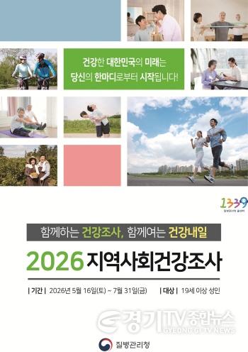 [크기변환]광주시, 5월 16일부터 ‘2026년 지역사회 건강 조사’ 실시.jpg