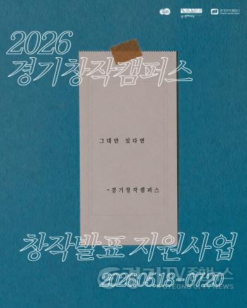 [크기변환]경기창작캠퍼스, 크라우드 편딩연계 창작발표 지원사업 _그대만 있다면_ 공모 진행.jpg