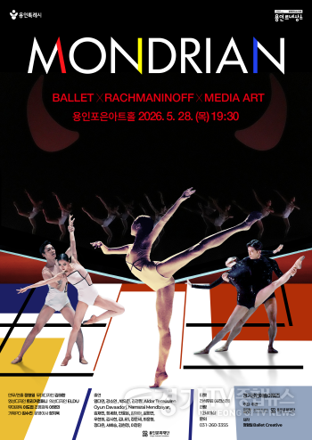 [크기변환][포스터] 용인문화재단, 용인포은아트홀에서경기공연예술어워즈 실연심사 선정작 Mondrian 공연 개최.png
