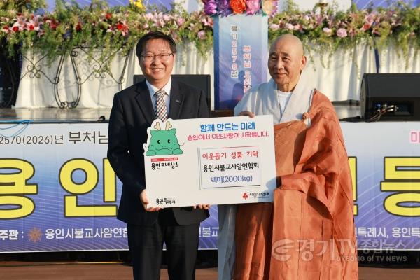 [크기변환]2-3. 17일 열린 2026 용인시민연등축제에서 용인시불교사암연합회가 시에 백미 2000kg을 기탁했다.(왼쪽은 용인특례시 류광열 제1부시장, 오른쪽은 용인시불교사암연합회장 정호스님).jpg