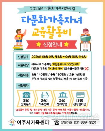 [크기변환]03-여주시가족센터, 2026년 다문화가족 자녀 교육활동비 지원사업 신청 접수(1).jpg