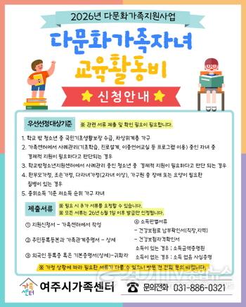 [크기변환]03-여주시가족센터, 2026년 다문화가족 자녀 교육활동비 지원사업 신청 접수(2).jpg