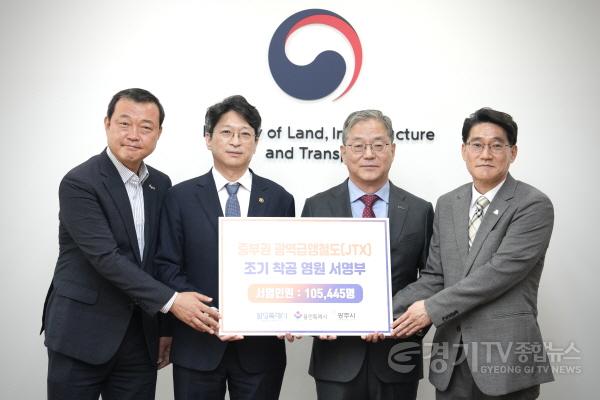 [크기변환]광주시, 중부권 광역급행철도(JTX) 조기 착공 촉구 10만 명 서명부 국토부 전달 (1).jpg