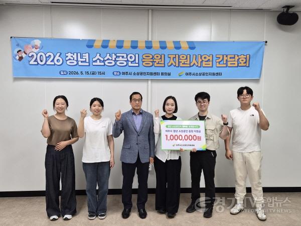 [크기변환]02-여주시 소상공인지원센터, 2026년 ‘청년 소상공인 지원사업’ 간담회 개최.jpg