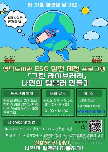[크기변환]1-2. 용인특례시 영덕도서관, 6월 ESG 기반 문화 프로그램 나만의 텀블러 만들기 포스터.jpg