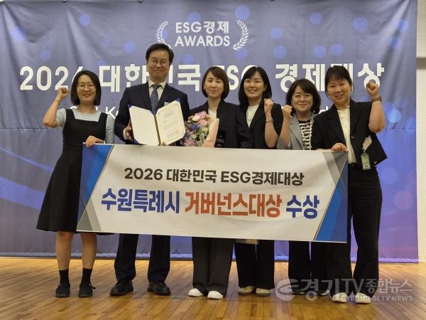 [크기변환]1. 수원특례시, ‘2026 대한민국 이에스지(ESG) 경제대상’ 지자체 부문 거버넌스 대상.jpg