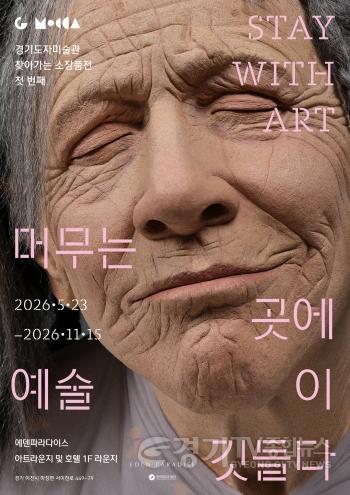 [크기변환](사진자료1) 경기도자미술관－에덴파라다이스 호텔 협력 소장품전 ‘머무는 곳에 예술이 깃들다’ 개최.jpg