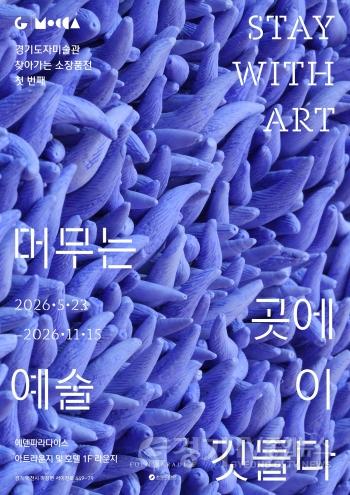 [크기변환](사진자료2) 경기도자미술관－에덴파라다이스 호텔 협력 소장품전 ‘머무는 곳에 예술이 깃들다’ 개최.jpg