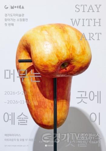[크기변환](사진자료3) 경기도자미술관－에덴파라다이스 호텔 협력 소장품전 ‘머무는 곳에 예술이 깃들다’ 개최.jpg