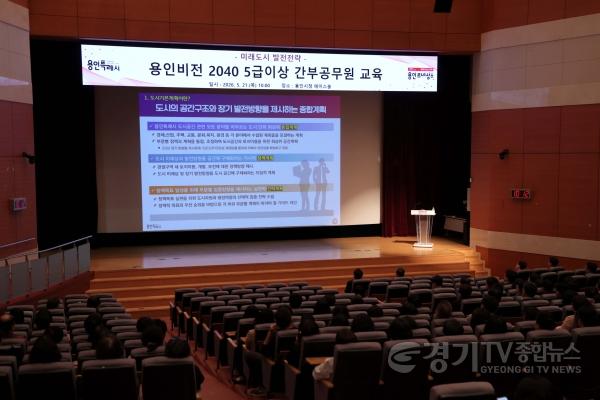 [크기변환]8-2. 용인특례시는 21일 시청 에이스홀에서 ‘용인비전 2040 미래도시 발전 전략’을 공유하고 정책 방향을 논의했다.JPG