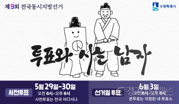 [크기변환]사진1)“투표 꼭 참여하세요!” 수원특례시, 6.3 지방선거 앞두고 투표 독려 캠페인.png