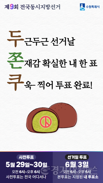 [크기변환]사진2)“투표 꼭 참여하세요!” 수원특례시, 6.3 지방선거 앞두고 투표 독려 캠페인.png