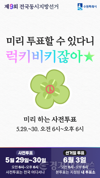[크기변환]사진3)“투표 꼭 참여하세요!” 수원특례시, 6.3 지방선거 앞두고 투표 독려 캠페인.png