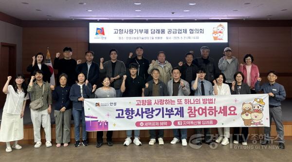 [크기변환]2 (농축산유통과) 안성시 고향사랑기부제 답례품 협력체계 본격화.jpg