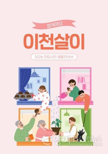 [크기변환]1 이천시, 전입시민 생활안내서 함께해요 이천살이 제작.jpg