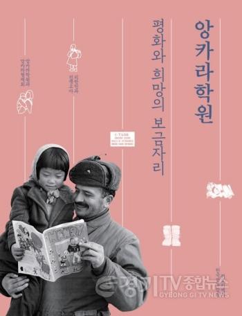 [크기변환]사진1) 수원의 앙카라학원 스토리북, 영상, 디지털아카이브로 되살아나다.jpg