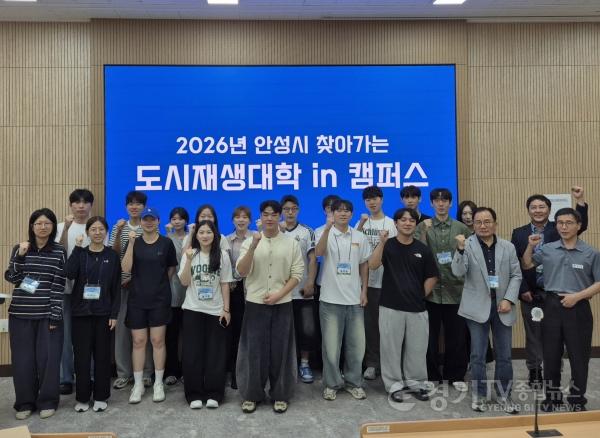 [크기변환]6 (도시정책과) 안성시, ‘2026년 찾아가는 도시재생대학 in 캠퍼스’ 개강.jpg