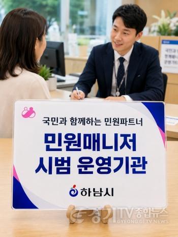 [크기변환](사진)“여기저기 핑퐁은 끝” 하남시, 복합민원 전담 매니저 시범 운영.jpg