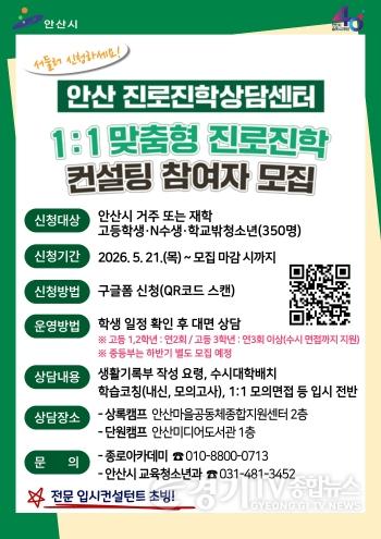 [크기변환]1.안산시, 진로진학상담센터 운영… 11 맞춤형 상담 지원(1).jpg