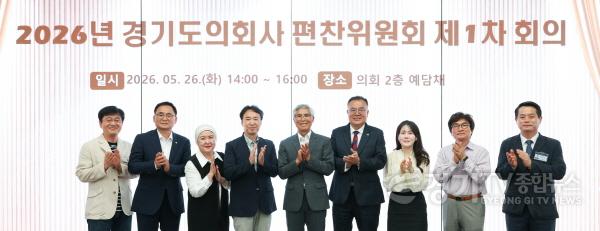 [크기변환]260526 2026년 경기도의회사 편찬위원회 제1차 회의 개최...시대사 7권 및 대중서 초고 검수 (1).jpg