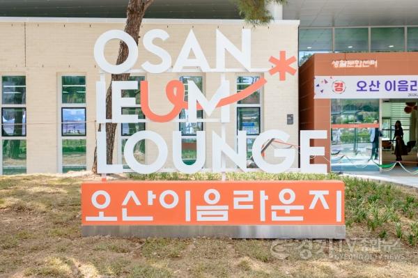 [크기변환]1.오산시, 생활문화센터 ‘오산이음라운지’ 6월 2일 개관-1.jpg