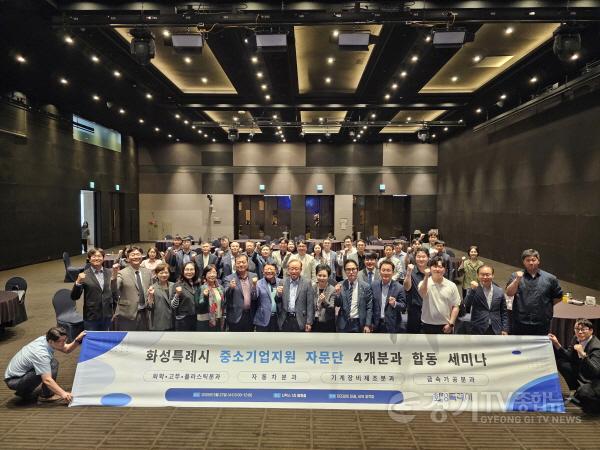 [크기변환]6-1. 화성특례시 중소기업지원 자문단 4개분과 합동 세미나 참석자들이 행사 후 기념촬영을 하고 있다.jpg