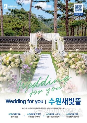 [크기변환]3. 도심 속 특별한 결혼식장…수원특례시, 공공예식장 ‘수원새빛뜰’ 예약 신청 받는다.jpg