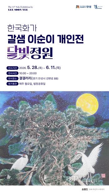 [크기변환]5 (문화관광과) 안성 결갤러리 이순이 개인전 '달빛정원'전 개최.jpg